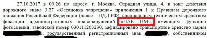 Выдержка из постановления об административном правонарушении. ПАК ПМ — это «Помощник Москвы».