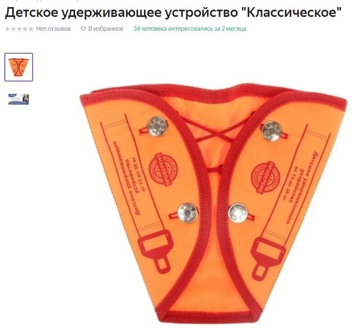 Такие накладки на ремень у разных продавцов называются по-разному: корректор, адаптер ремня или детское удерживающее устройство с лямкой. Использовать их нельзя — это доказывают краш-тесты. Фото с market.yandex.ru