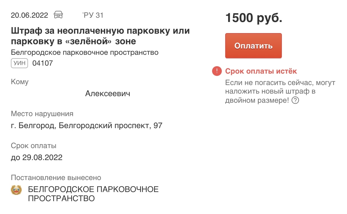 Первые цифры уникального номера штрафа за неоплаченную парковку в Белгороде — 041