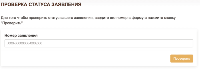 Такую страницу можно найти в «Яндексе» или Google по запросу вроде «мфц казань проверить статус заявления». Впишите сюда номер вашего заявления. Он есть на документе, который выдаст работник МФЦ, обычно выделен жирным