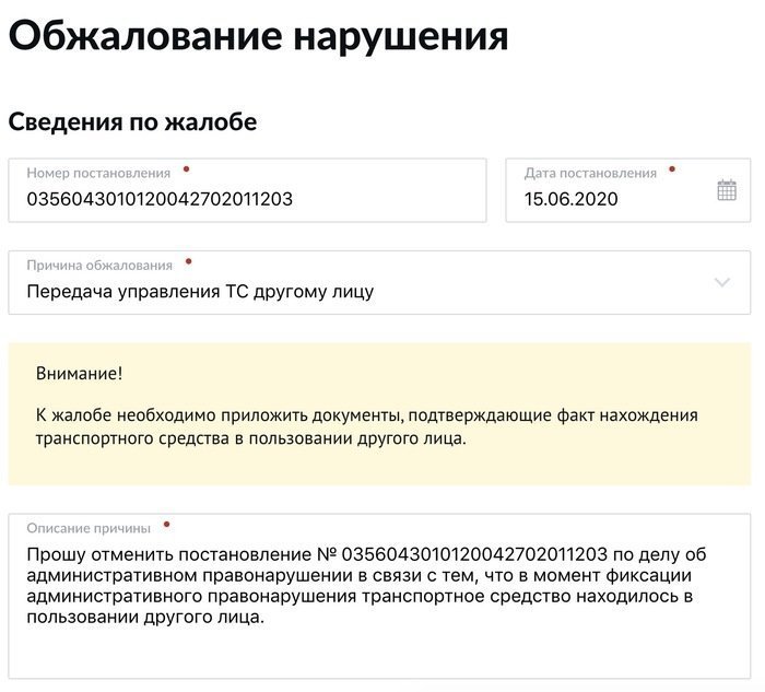 Введите на mos.ru номер, дату постановление и причину — текст жалобы добавится автоматически