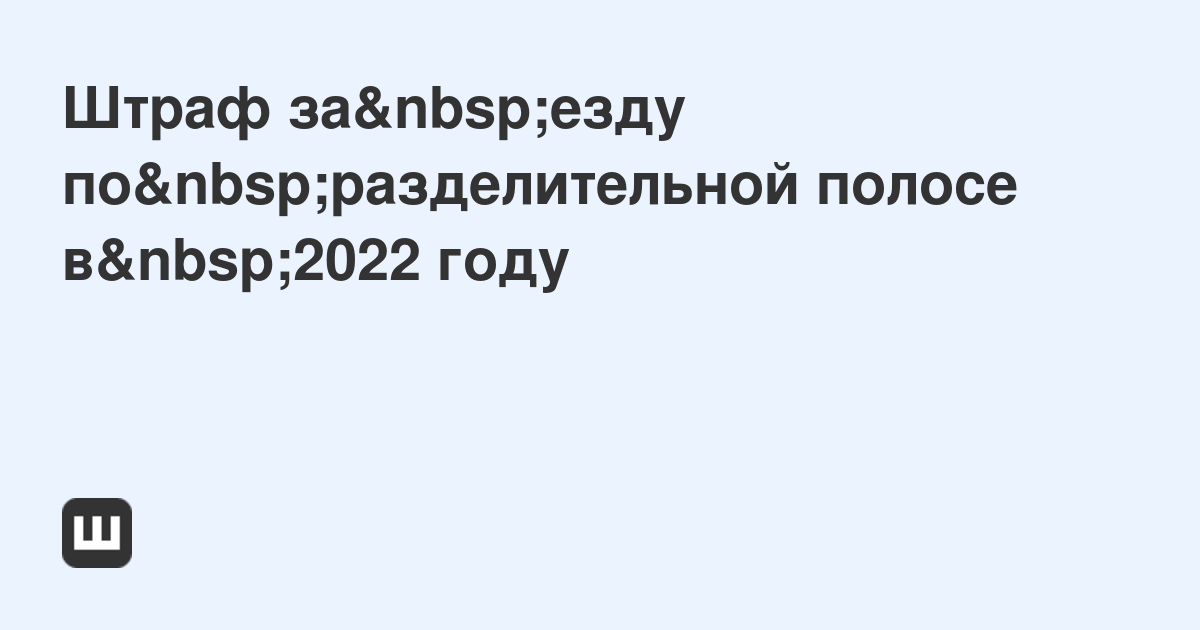 На какой счет отнести штраф гибдд в 1с за счет организации