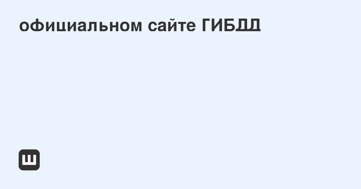 Сайт ГИБДД: проверка автомобиля и штрафов | Сервисы для автомобилистов ...