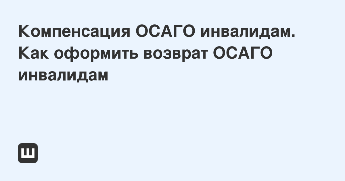 Сколько компенсация осаго