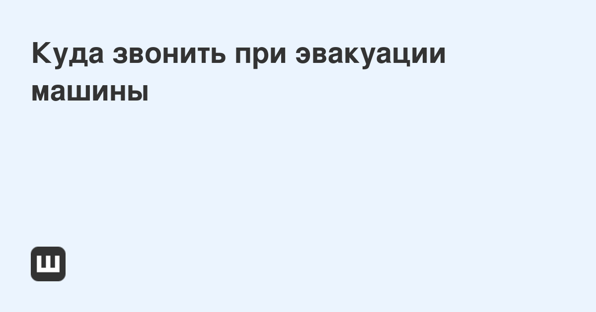 Подкаты автомобильные для эвакуации