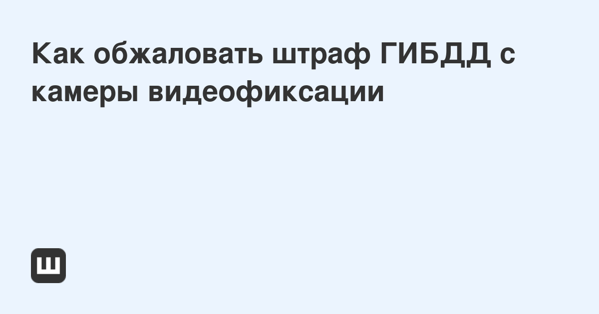 Как посмотреть штраф с камеры видеофиксации где были сделаны фото