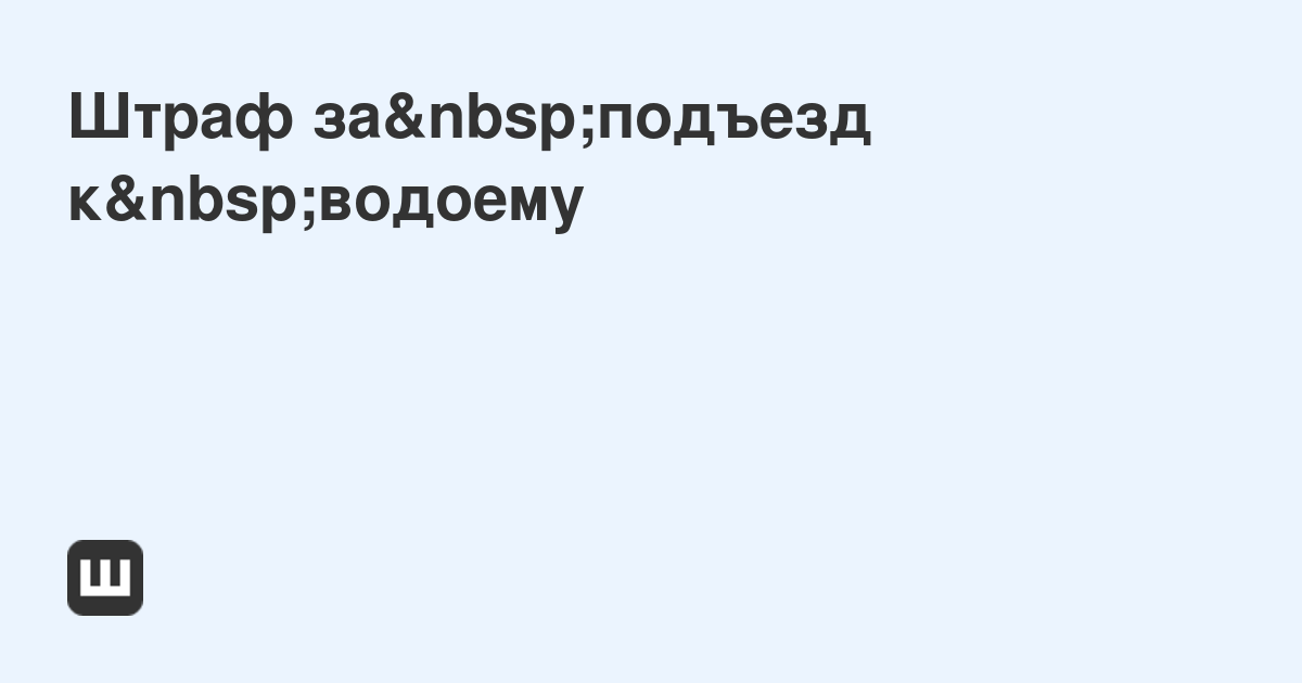 Парковка машин у водоемов