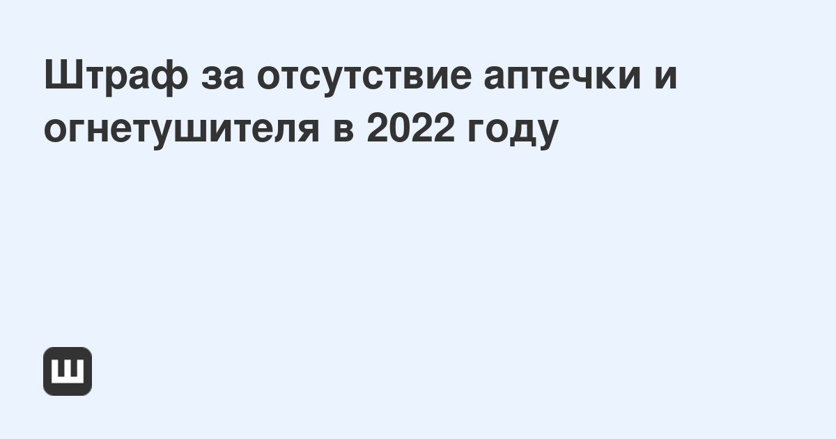 Штраф за отсутствие огнетушителя в машине