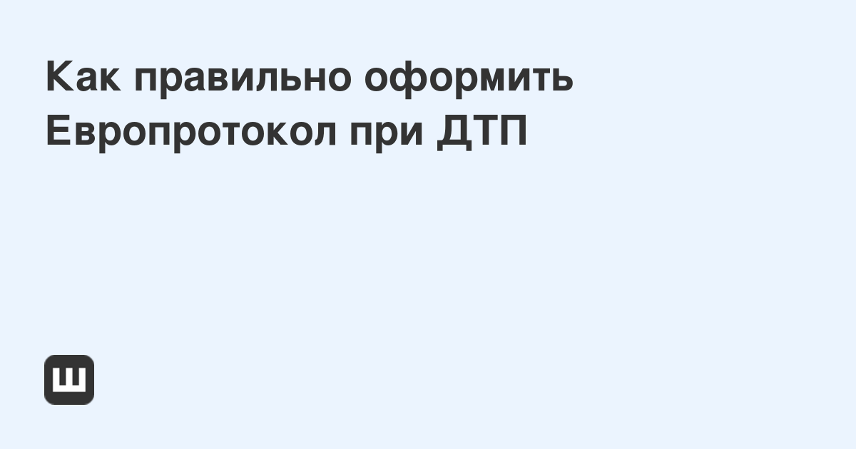 Европротокол при дтп как оформить правильно при обоюдном согласии от руки образец заполнения анкеты