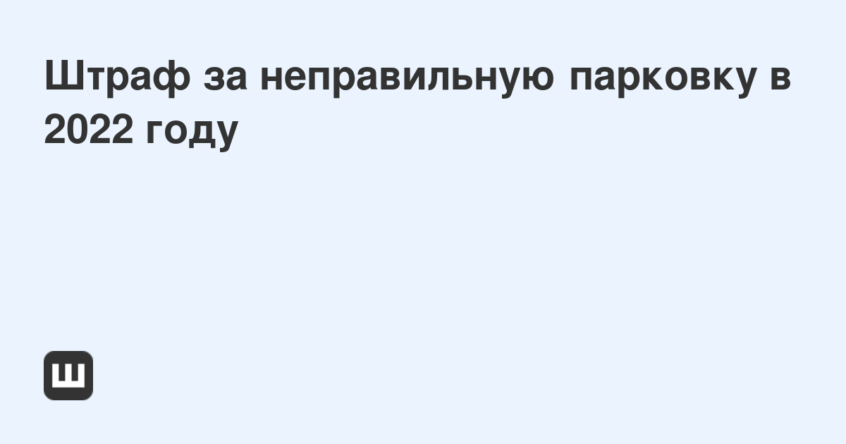 Как отправить фотографию в гибдд за неправильную парковку