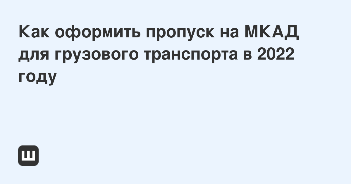 Проверка пропуска грузового автомобиля