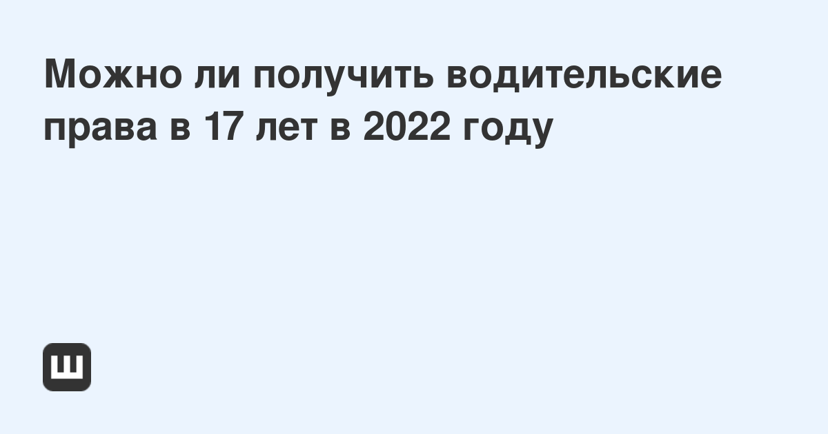 Можно ли получить водительские права в 17 лет в 2024 году  Мои Штрафы