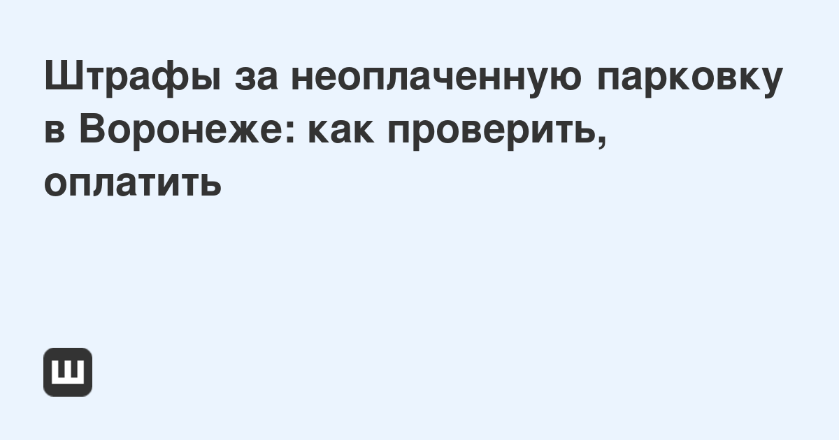 Как оплатить парковку в воронеже без приложения