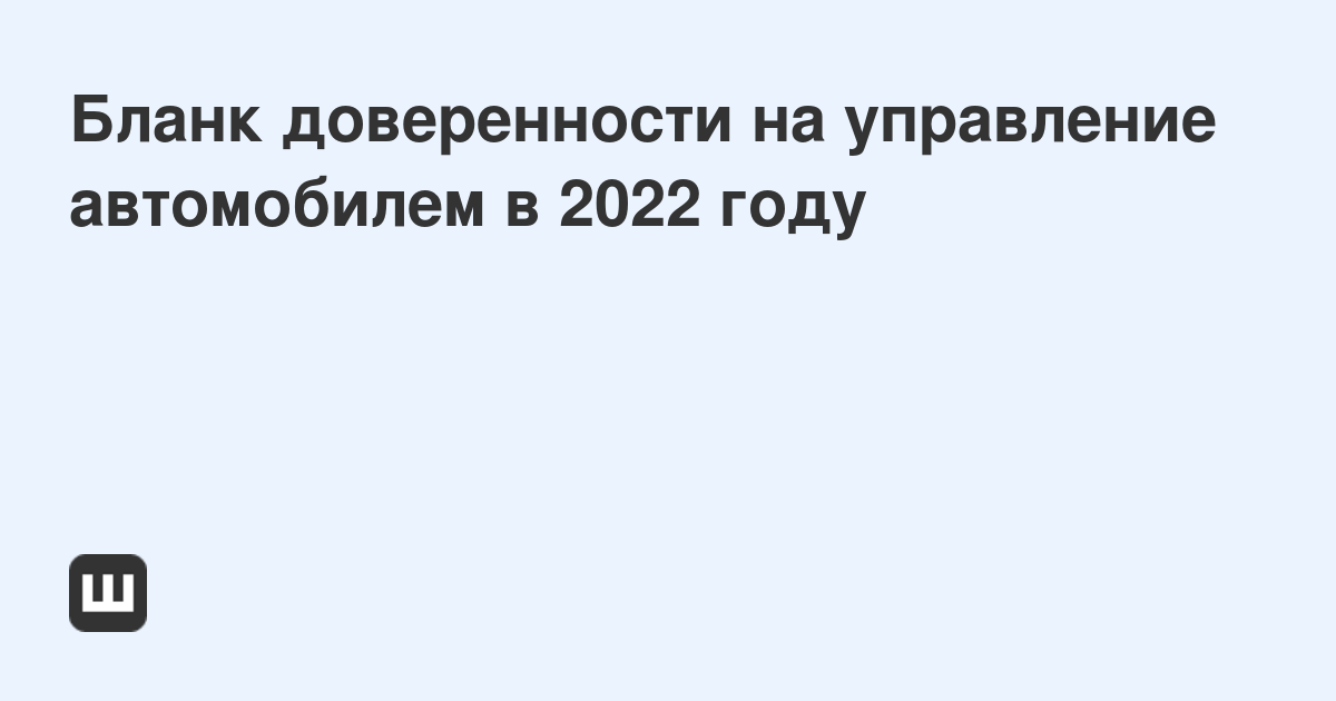 Управление автомобилем не собственником